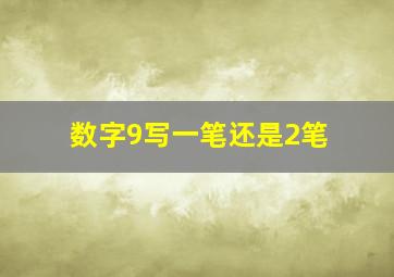 数字9写一笔还是2笔