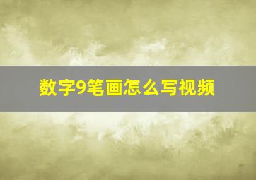 数字9笔画怎么写视频