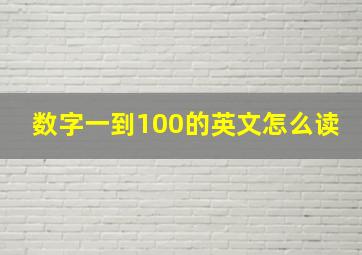 数字一到100的英文怎么读