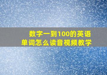 数字一到100的英语单词怎么读音视频教学