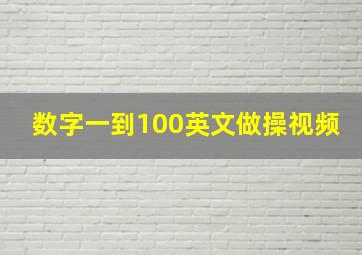 数字一到100英文做操视频