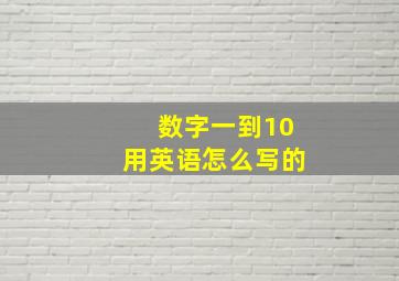 数字一到10用英语怎么写的