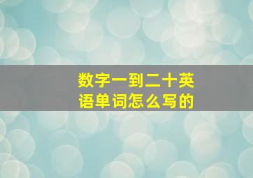 数字一到二十英语单词怎么写的