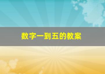 数字一到五的教案