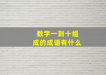 数字一到十组成的成语有什么