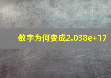 数字为何变成2.038e+17