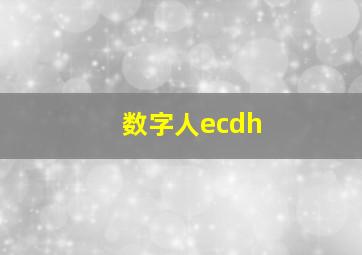 数字人ecdh