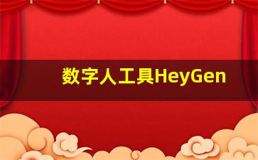 数字人工具HeyGen