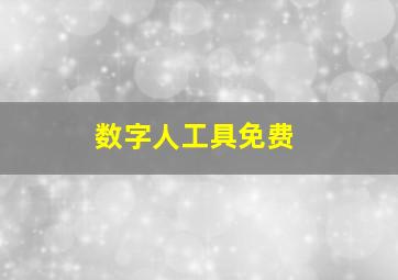 数字人工具免费