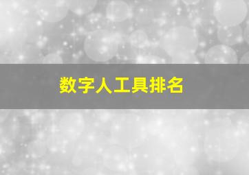 数字人工具排名