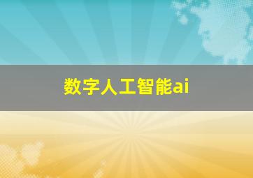 数字人工智能ai