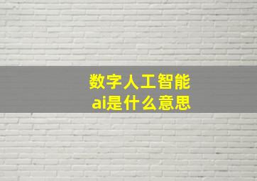 数字人工智能ai是什么意思