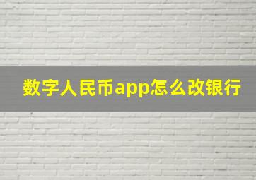 数字人民币app怎么改银行