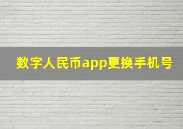 数字人民币app更换手机号