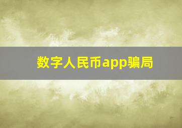 数字人民币app骗局