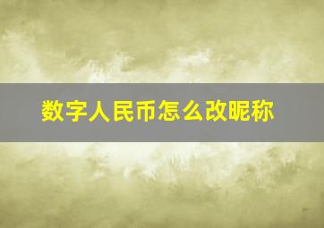 数字人民币怎么改昵称