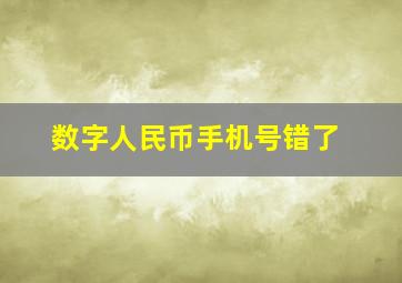 数字人民币手机号错了