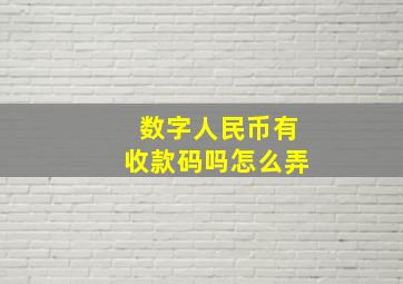 数字人民币有收款码吗怎么弄