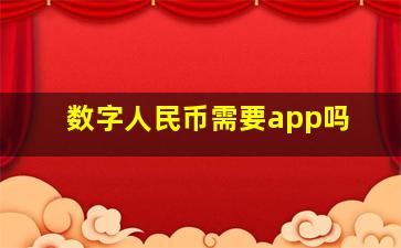 数字人民币需要app吗