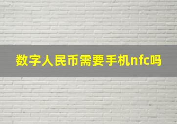 数字人民币需要手机nfc吗