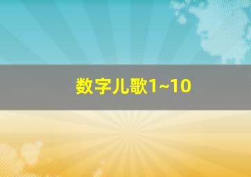 数字儿歌1~10