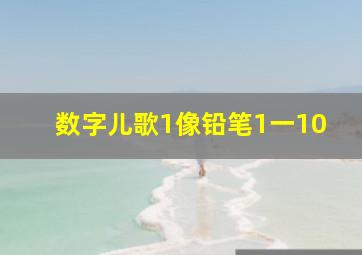 数字儿歌1像铅笔1一10