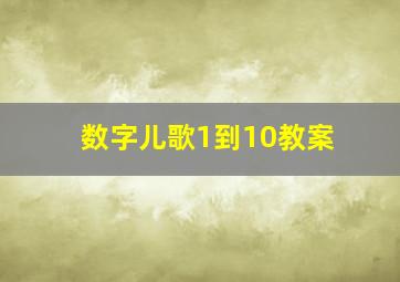 数字儿歌1到10教案