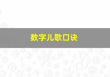 数字儿歌口诀