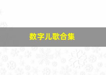 数字儿歌合集