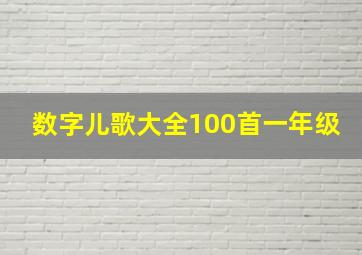 数字儿歌大全100首一年级