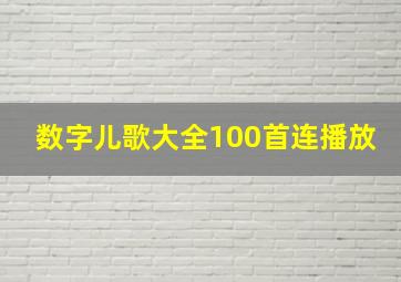 数字儿歌大全100首连播放