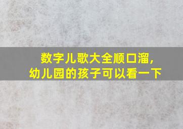 数字儿歌大全顺口溜,幼儿园的孩子可以看一下