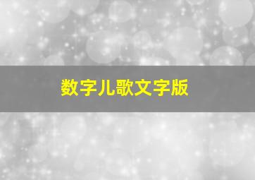 数字儿歌文字版