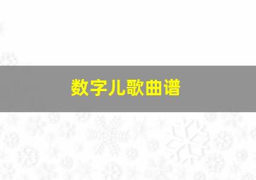 数字儿歌曲谱