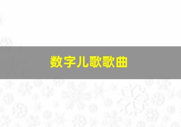 数字儿歌歌曲