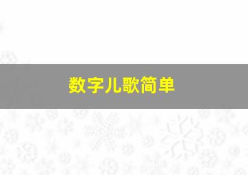 数字儿歌简单