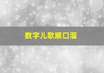 数字儿歌顺口溜