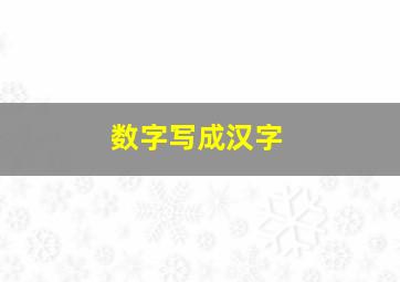 数字写成汉字