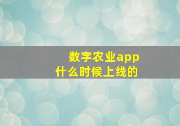 数字农业app什么时候上线的