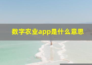 数字农业app是什么意思