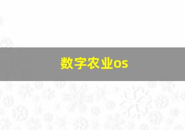 数字农业os