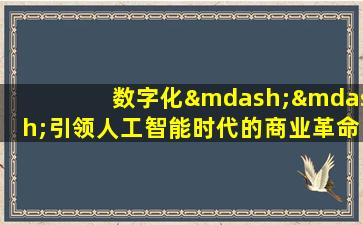 数字化——引领人工智能时代的商业革命