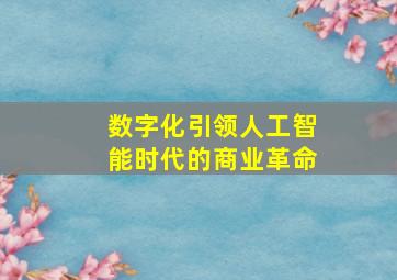 数字化引领人工智能时代的商业革命