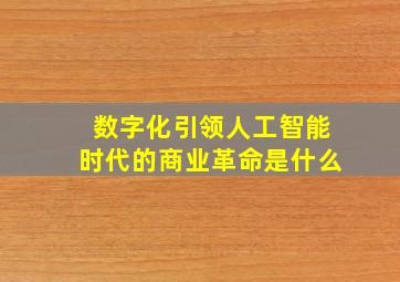 数字化引领人工智能时代的商业革命是什么