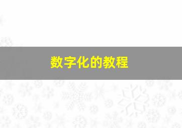 数字化的教程