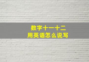 数字十一十二用英语怎么说写