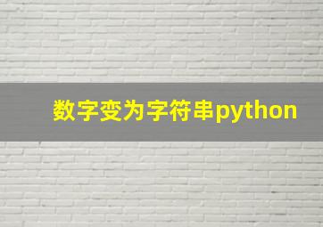 数字变为字符串python