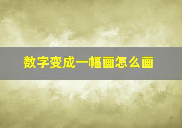 数字变成一幅画怎么画