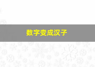 数字变成汉子