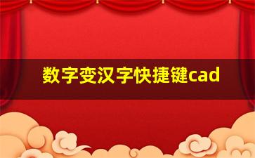 数字变汉字快捷键cad